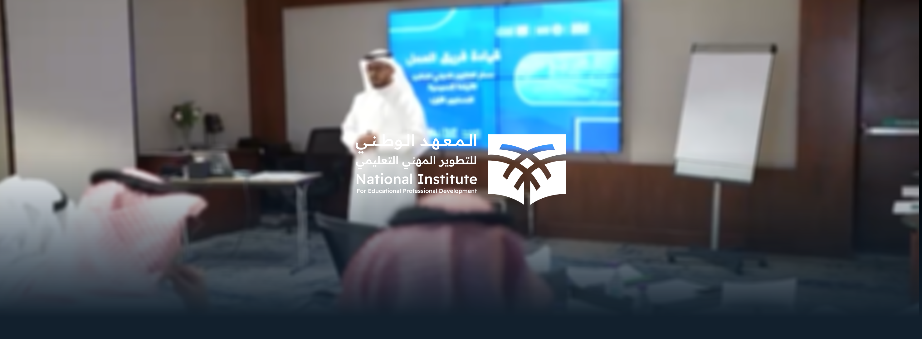 المعهد الوطني للتطوير المهني التعليمي يعلن بدء تنفيذ برنامج تطوير القيادات المدرسية.