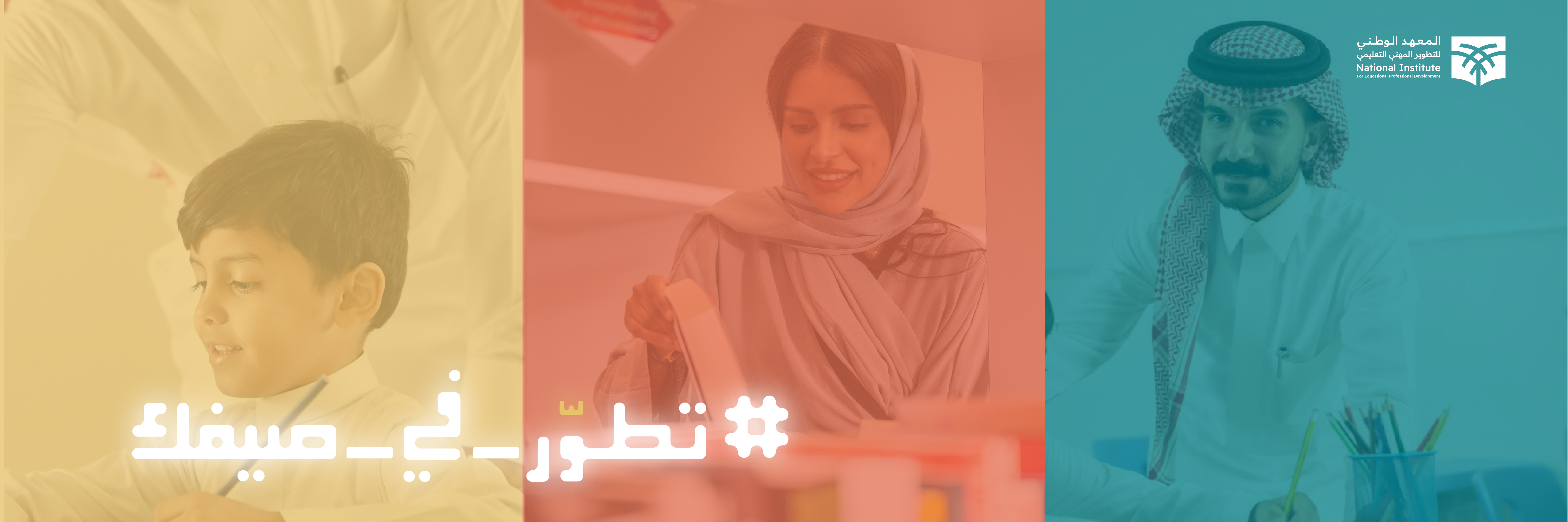 المعهد الوطني يختتم أنشطة التطوير المهني الصيفية بأكثر من 162 ألف تسجيل في 26 برنامجًا ونشاطًا